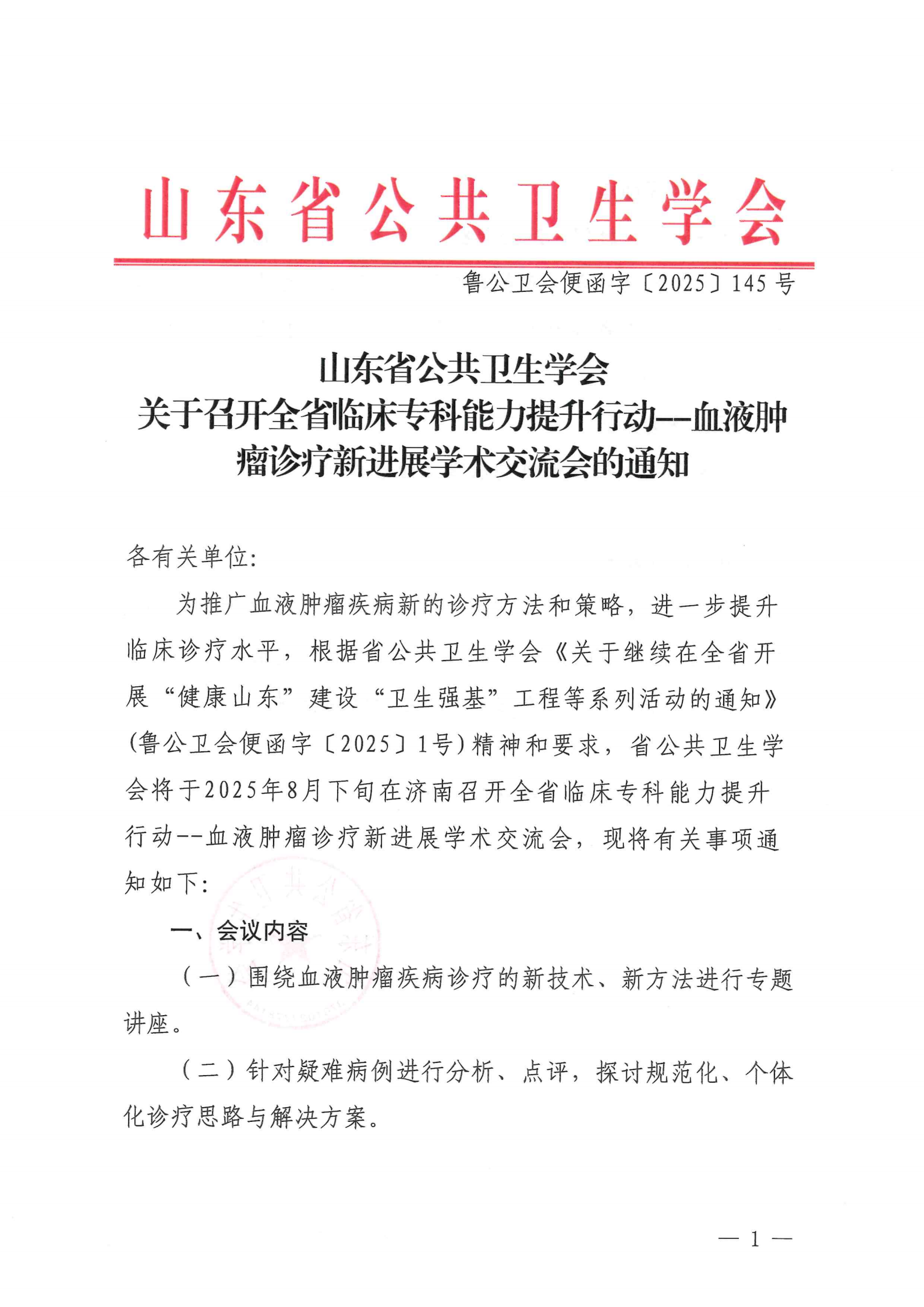 提取自鲁公卫会便函字〔2025〕145号关于召开全省临床专科能力提升行动--血液肿瘤诊疗新进展学术交流会的通知(2)_1.png