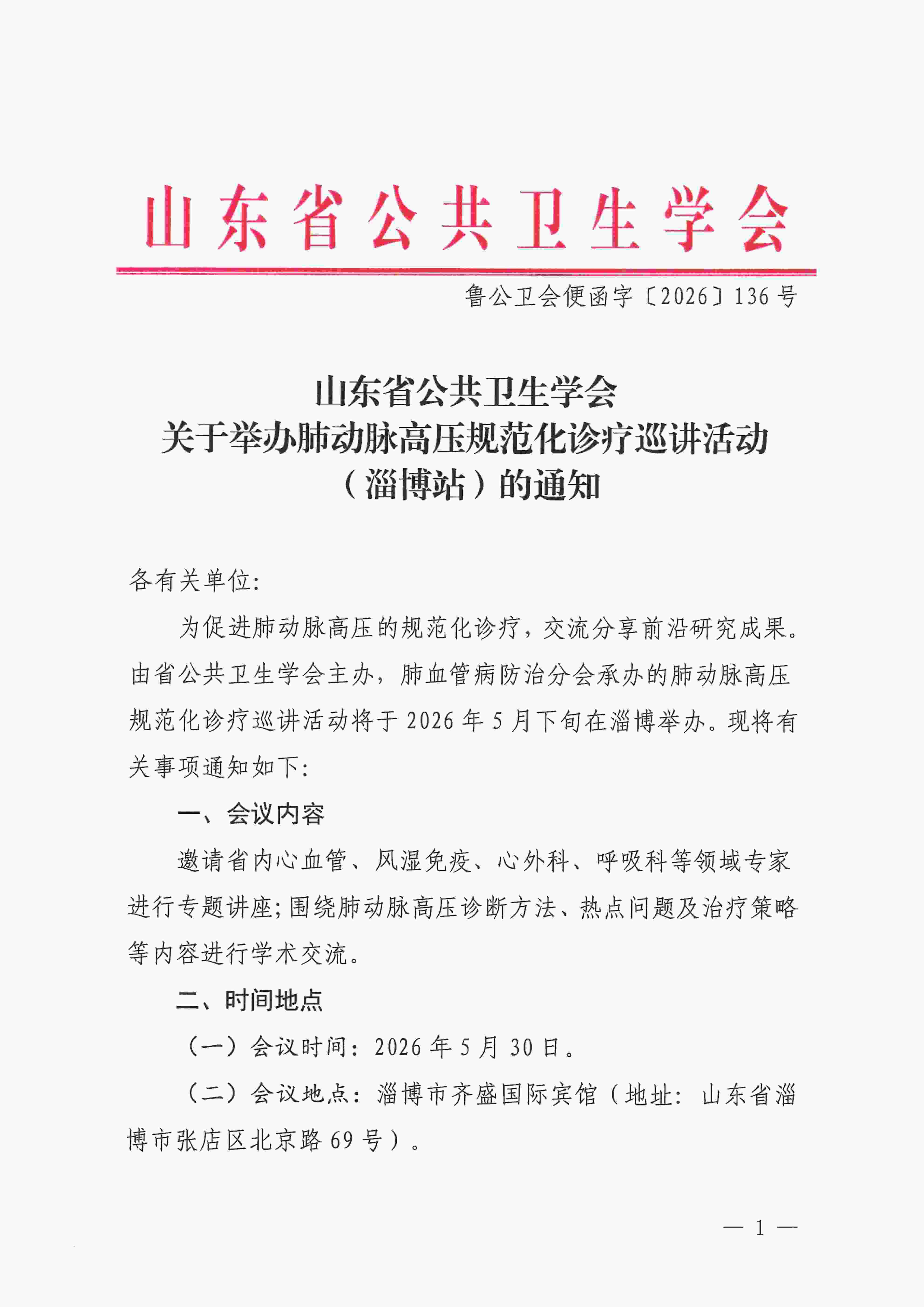 鲁公卫会便函字〔2026〕136号 关于举办肺动脉高压规范化诊疗巡讲活动（淄博站）的通知(1)_01_conew1.jpg